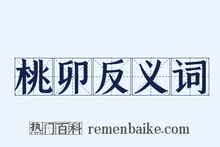 桃卯反义词是什么意思的图片